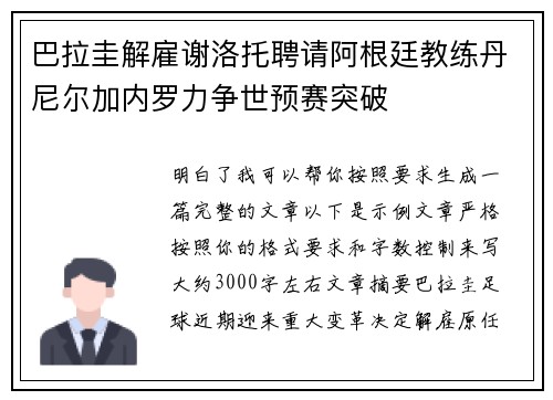 巴拉圭解雇谢洛托聘请阿根廷教练丹尼尔加内罗力争世预赛突破 巴拉圭解雇谢洛托聘请阿根廷教练丹尼尔加内罗力争世预赛突破