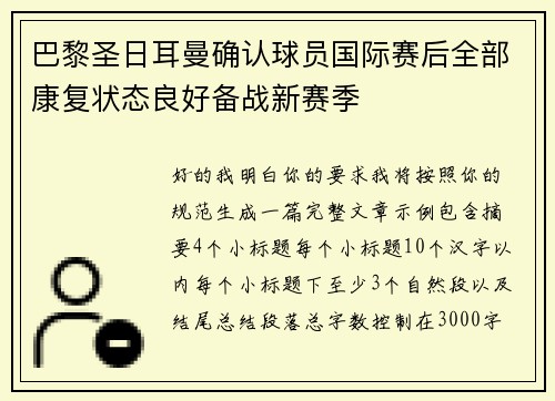 巴黎圣日耳曼确认球员国际赛后全部康复状态良好备战新赛季 巴黎圣日耳曼确认球员国际赛后全部康复状态良好备战新赛季