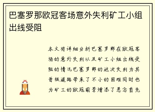巴塞罗那欧冠客场意外失利矿工小组出线受阻 巴塞罗那欧冠客场意外失利矿工小组出线受阻