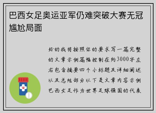 巴西女足奥运亚军仍难突破大赛无冠尴尬局面