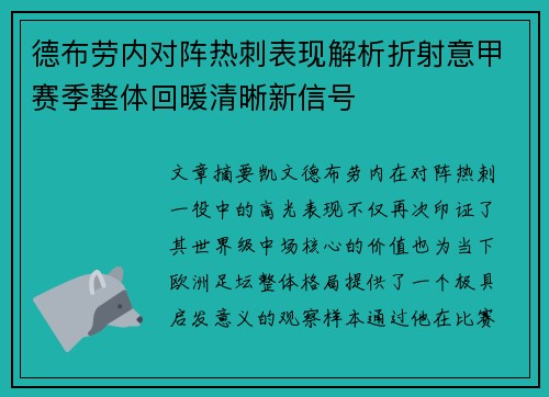 德布劳内对阵热刺表现解析折射意甲赛季整体回暖清晰新信号