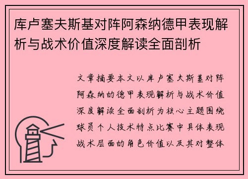 库卢塞夫斯基对阵阿森纳德甲表现解析与战术价值深度解读全面剖析
