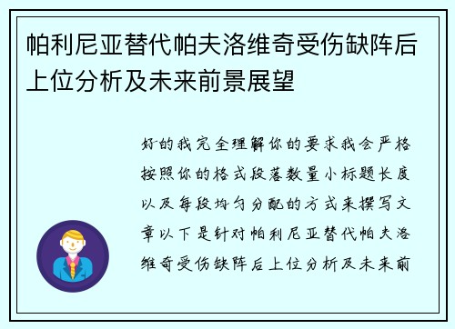 帕利尼亚替代帕夫洛维奇受伤缺阵后上位分析及未来前景展望