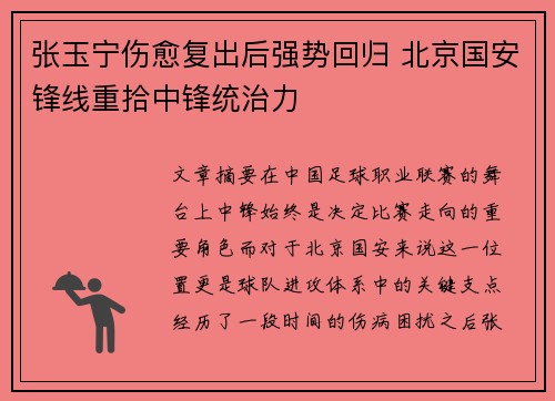 张玉宁伤愈复出后强势回归 北京国安锋线重拾中锋统治力 张玉宁伤愈复出后强势回归 北京国安锋线重拾中锋统治力