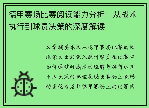 德甲赛场比赛阅读能力分析:从战术执行到球员决策的深度解读 德甲赛场比赛阅读能力分析:从战术执行到球员决策的深度解读