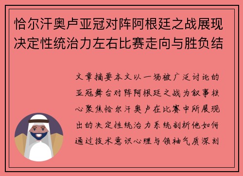 恰尔汗奥卢亚冠对阵阿根廷之战展现决定性统治力左右比赛走向与胜负结局
