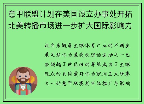意甲联盟计划在美国设立办事处开拓北美转播市场进一步扩大国际影响力 意甲联盟计划在美国设立办事处开拓北美转播市场进一步扩大国际影响力