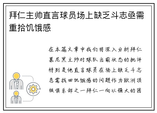 拜仁主帅直言球员场上缺乏斗志亟需重拾饥饿感