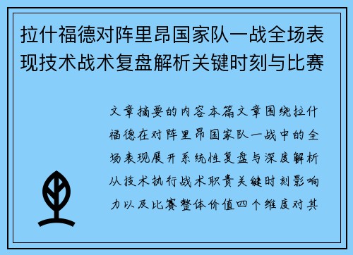 拉什福德对阵里昂国家队一战全场表现技术战术复盘解析关键时刻与比赛价值评估