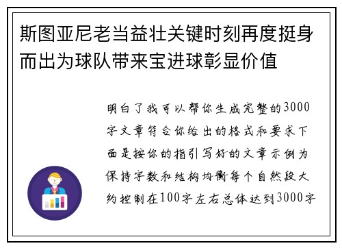 斯图亚尼老当益壮关键时刻再度挺身而出为球队带来宝进球彰显价值 斯图亚尼老当益壮关键时刻再度挺身而出为球队带来宝进球彰显价值