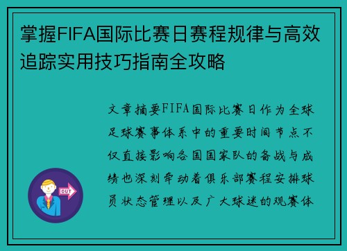 掌握FIFA国际比赛日赛程规律与高效追踪实用技巧指南全攻略