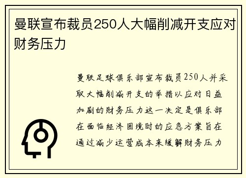曼联宣布裁员250人大幅削减开支应对财务压力 曼联宣布裁员250人大幅削减开支应对财务压力