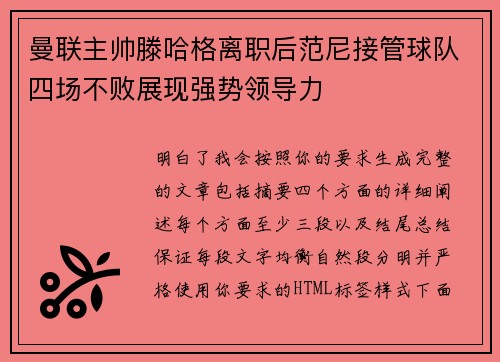 曼联主帅滕哈格离职后范尼接管球队四场不败展现强势领导力 曼联主帅滕哈格离职后范尼接管球队四场不败展现强势领导力