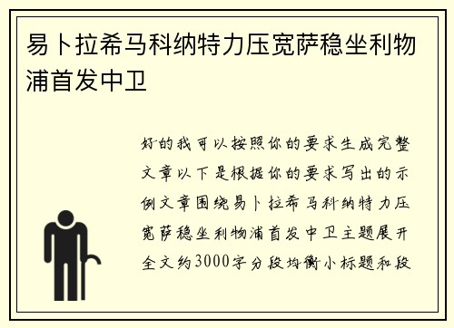 易卜拉希马科纳特力压宽萨稳坐利物浦首发中卫 易卜拉希马科纳特力压宽萨稳坐利物浦首发中卫