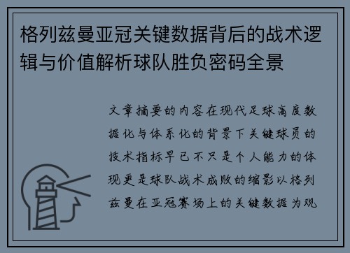 格列兹曼亚冠关键数据背后的战术逻辑与价值解析球队胜负密码全景 格列兹曼亚冠关键数据背后的战术逻辑与价值解析球队胜负密码全景