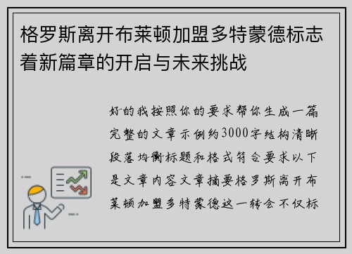 格罗斯离开布莱顿加盟多特蒙德标志着新篇章的开启与未来挑战 格罗斯离开布莱顿加盟多特蒙德标志着新篇章的开启与未来挑战