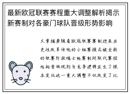 最新欧冠联赛赛程重大调整解析揭示新赛制对各豪门球队晋级形势影响