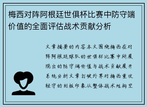 梅西对阵阿根廷世俱杯比赛中防守端价值的全面评估战术贡献分析