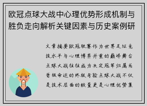 欧冠点球大战中心理优势形成机制与胜负走向解析关键因素与历史案例研究 欧冠点球大战中心理优势形成机制与胜负走向解析关键因素与历史案例研究