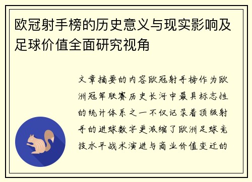 欧冠射手榜的历史意义与现实影响及足球价值全面研究视角 欧冠射手榜的历史意义与现实影响及足球价值全面研究视角