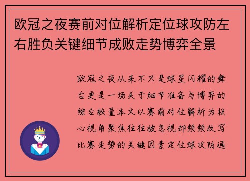 欧冠之夜赛前对位解析定位球攻防左右胜负关键细节成败走势博弈全景