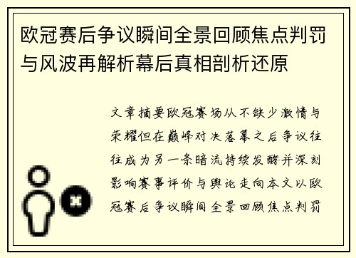 欧冠赛后争议瞬间全景回顾焦点判罚与风波再解析幕后真相剖析还原