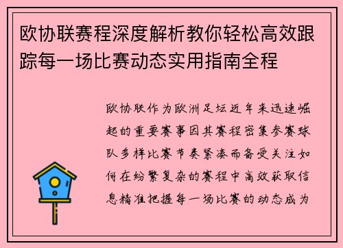 欧协联赛程深度解析教你轻松高效跟踪每一场比赛动态实用指南全程 欧协联赛程深度解析教你轻松高效跟踪每一场比赛动态实用指南全程