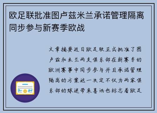 欧足联批准图卢兹米兰承诺管理隔离同步参与新赛季欧战 欧足联批准图卢兹米兰承诺管理隔离同步参与新赛季欧战