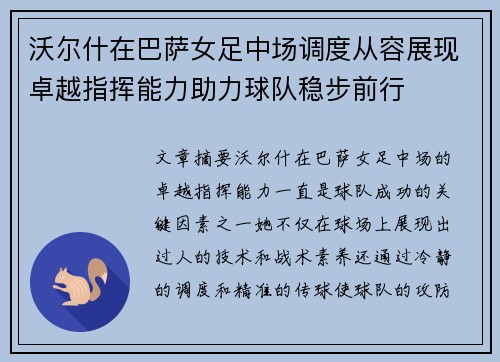沃尔什在巴萨女足中场调度从容展现卓越指挥能力助力球队稳步前行