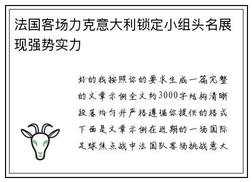 法国客场力克意大利锁定小组头名展现强势实力 法国客场力克意大利锁定小组头名展现强势实力