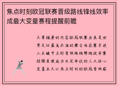 焦点时刻欧冠联赛晋级路线锋线效率成最大变量赛程提醒前瞻 焦点时刻欧冠联赛晋级路线锋线效率成最大变量赛程提醒前瞻