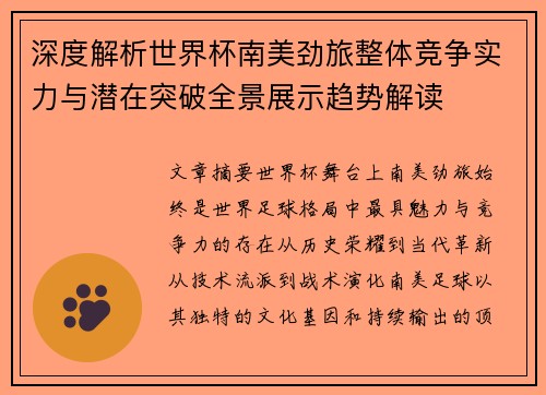 深度解析世界杯南美劲旅整体竞争实力与潜在突破全景展示趋势解读 深度解析世界杯南美劲旅整体竞争实力与潜在突破全景展示趋势解读