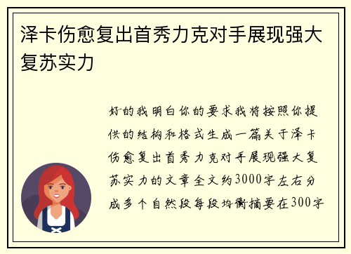 泽卡伤愈复出首秀力克对手展现强大复苏实力 泽卡伤愈复出首秀力克对手展现强大复苏实力