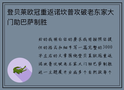 登贝莱欧冠重返诺坎普攻破老东家大门助巴萨制胜 登贝莱欧冠重返诺坎普攻破老东家大门助巴萨制胜