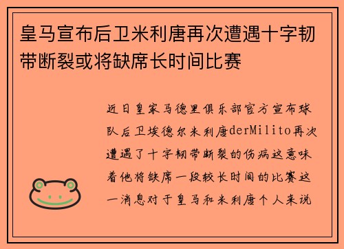 皇马宣布后卫米利唐再次遭遇十字韧带断裂或将缺席长时间比赛 皇马宣布后卫米利唐再次遭遇十字韧带断裂或将缺席长时间比赛