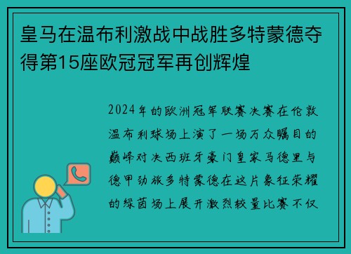 皇马在温布利激战中战胜多特蒙德夺得第15座欧冠冠军再创辉煌 皇马在温布利激战中战胜多特蒙德夺得第15座欧冠冠军再创辉煌