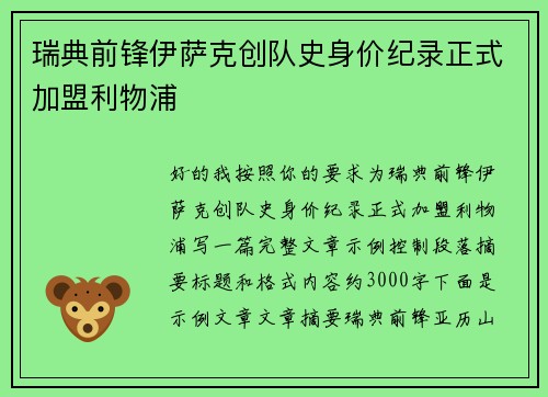 瑞典前锋伊萨克创队史身价纪录正式加盟利物浦 瑞典前锋伊萨克创队史身价纪录正式加盟利物浦