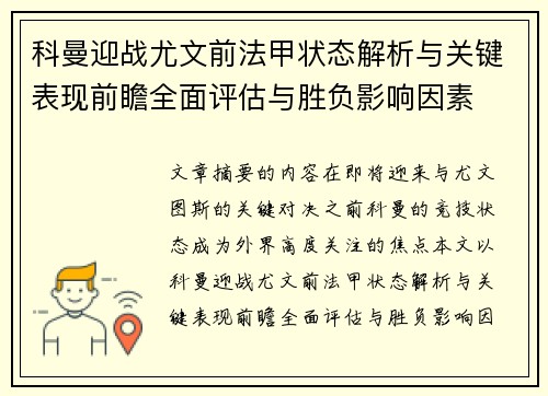 科曼迎战尤文前法甲状态解析与关键表现前瞻全面评估与胜负影响因素 科曼迎战尤文前法甲状态解析与关键表现前瞻全面评估与胜负影响因素