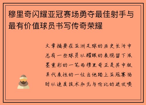 穆里奇闪耀亚冠赛场勇夺最佳射手与最有价值球员书写传奇荣耀 穆里奇闪耀亚冠赛场勇夺最佳射手与最有价值球员书写传奇荣耀