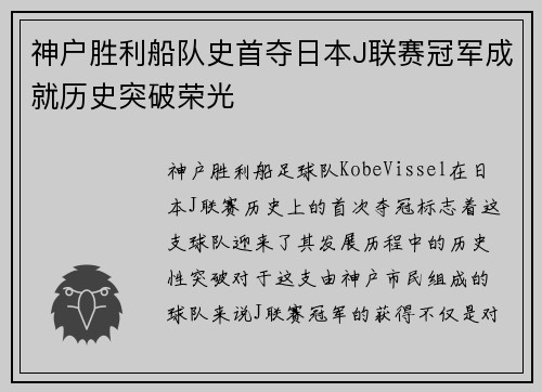 神户胜利船队史首夺日本J联赛冠军成就历史突破荣光 神户胜利船队史首夺日本J联赛冠军成就历史突破荣光