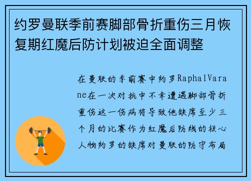 约罗曼联季前赛脚部骨折重伤三月恢复期红魔后防计划被迫全面调整 约罗曼联季前赛脚部骨折重伤三月恢复期红魔后防计划被迫全面调整