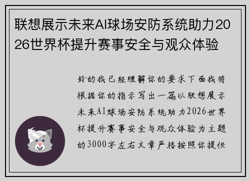 联想展示未来AI球场安防系统助力2026世界杯提升赛事安全与观众体验 联想展示未来AI球场安防系统助力2026世界杯提升赛事安全与观众体验