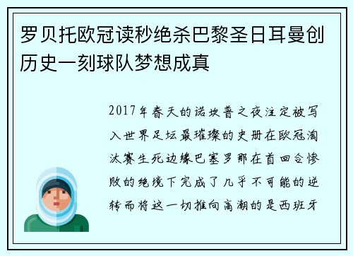 罗贝托欧冠读秒绝杀巴黎圣日耳曼创历史一刻球队梦想成真 罗贝托欧冠读秒绝杀巴黎圣日耳曼创历史一刻球队梦想成真