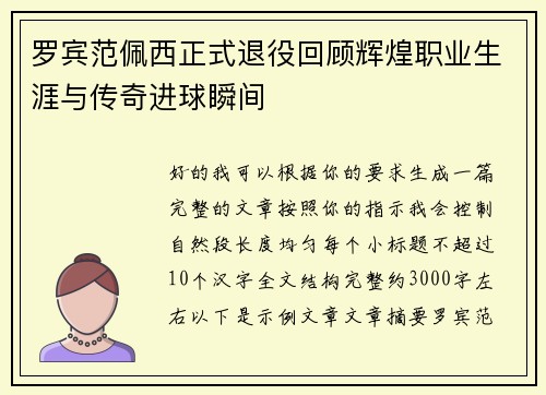 罗宾范佩西正式退役回顾辉煌职业生涯与传奇进球瞬间 罗宾范佩西正式退役回顾辉煌职业生涯与传奇进球瞬间