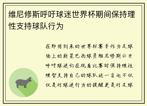维尼修斯呼吁球迷世界杯期间保持理性支持球队行为 维尼修斯呼吁球迷世界杯期间保持理性支持球队行为