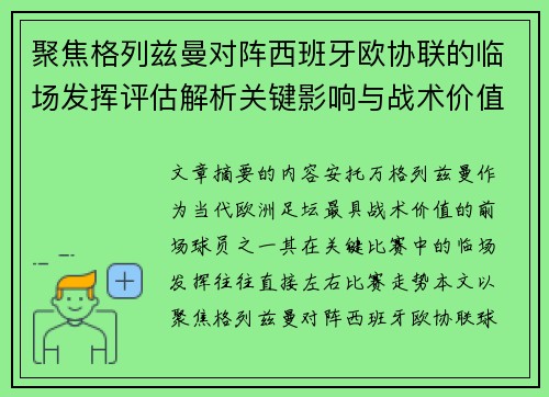 聚焦格列兹曼对阵西班牙欧协联的临场发挥评估解析关键影响与战术价值