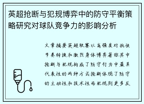 英超抢断与犯规博弈中的防守平衡策略研究对球队竞争力的影响分析