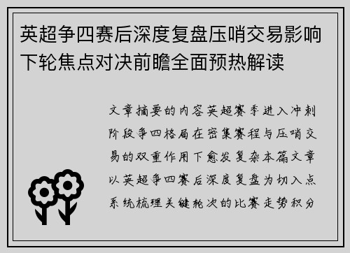 英超争四赛后深度复盘压哨交易影响下轮焦点对决前瞻全面预热解读