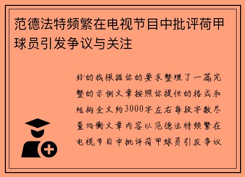 范德法特频繁在电视节目中批评荷甲球员引发争议与关注