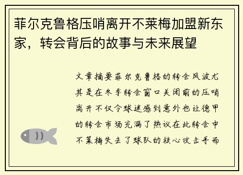 菲尔克鲁格压哨离开不莱梅加盟新东家,转会背后的故事与未来展望 菲尔克鲁格压哨离开不莱梅加盟新东家,转会背后的故事与未来展望